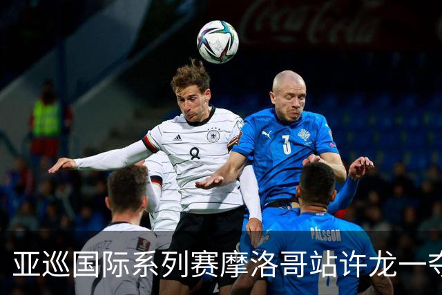 亚巡国际系列赛摩洛哥站许龙一夺冠 林钰鑫T19