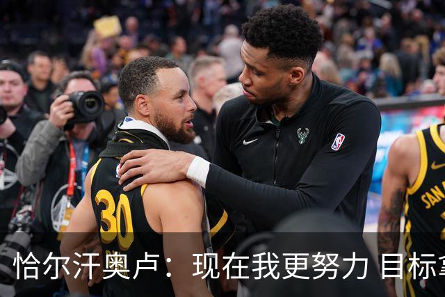 恰尔汗奥卢：现在我更努力 目标拿到意甲冠军