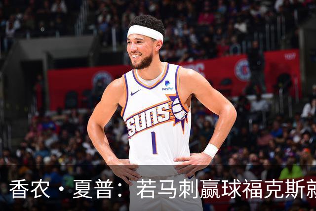 香农·夏普：若马刺赢球福克斯就不会提伤病 现在别找借口